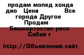 продам мопед хонда дио › Цена ­ 20 000 - Все города Другое » Продам   . Башкортостан респ.,Сибай г.